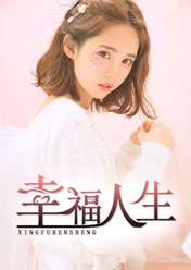 幸福人生