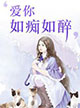 爱你如痴如醉